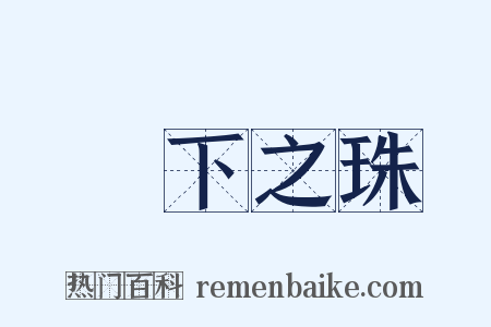 頷下之珠是什么意思的图片